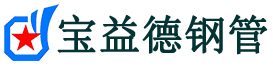 大同声测管,源头声测管厂家,大同声测管供应价格-宝益德钢管